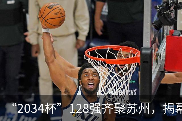 “2034杯”128强齐聚苏州，揭幕战对阵出炉！