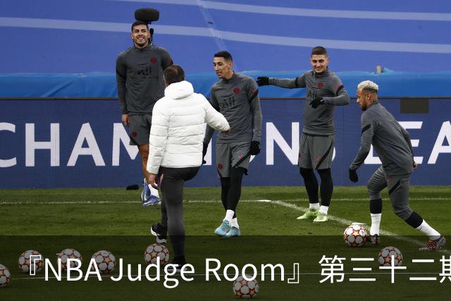 『NBA Judge Room』第三十二期 芝加哥你的狗特来了