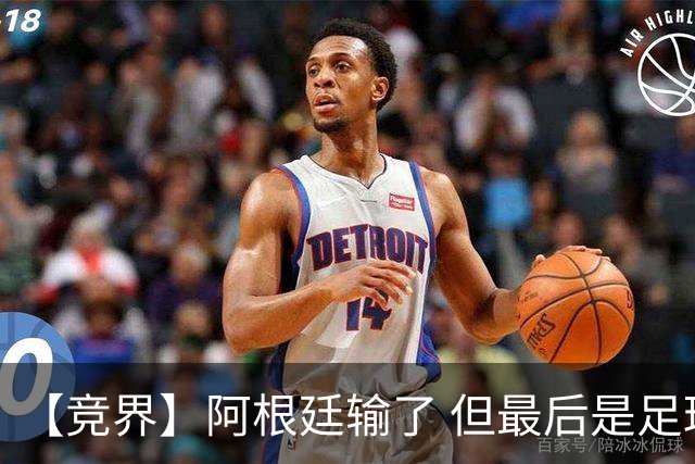 【竞界】阿根廷输了 但最后是足球赢了