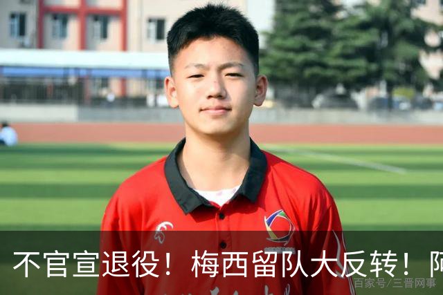 不官宣退役！梅西留队大反转！阿根廷举国死磕，坚决不放球王走