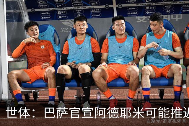 世体：巴萨官宣阿德耶米可能推迟至下周，球员已与弗里克见面