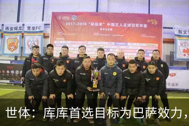 世体：库库首选目标为巴萨效力，切尔西对其估价4000万至5000万欧