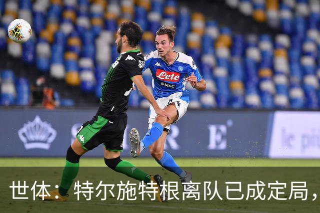世体：特尔施特根离队已成定局，周四缺席训练是因避免受伤