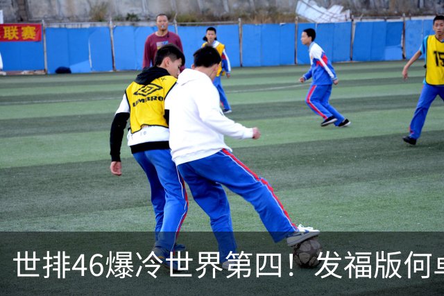 世排46爆冷世界第四！发福版何卓佳无愧欧洲之王 孙颖莎陪练含金量超高