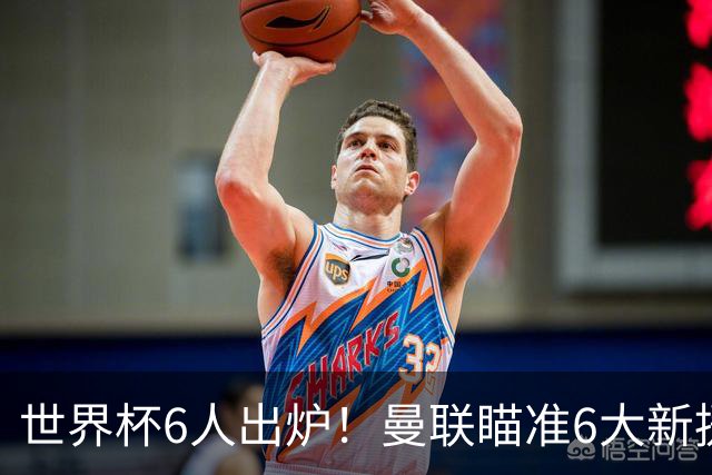 世界杯6人出炉！曼联瞄准6大新援签约，助卡里克完成重建