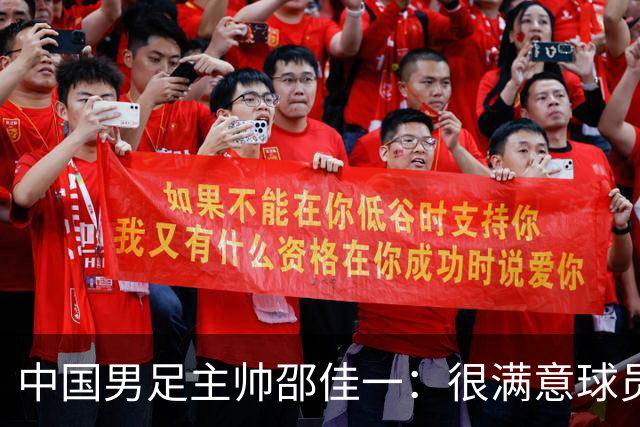 中国男足主帅邵佳一：很满意球员们的表现