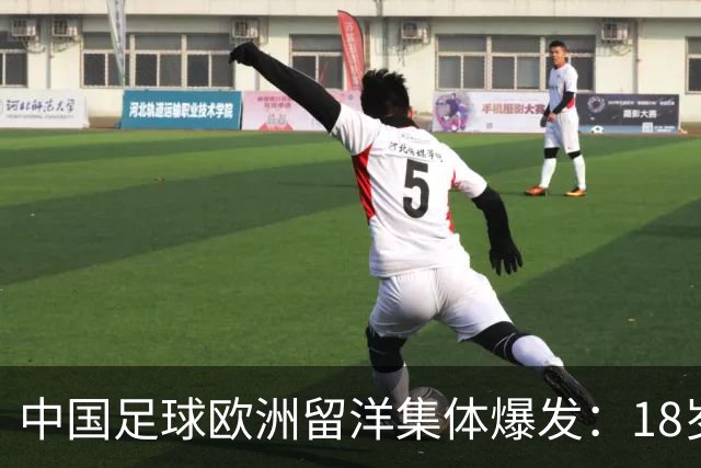 中国足球欧洲留洋集体爆发：18岁小将法甲一线队热身赛破门！