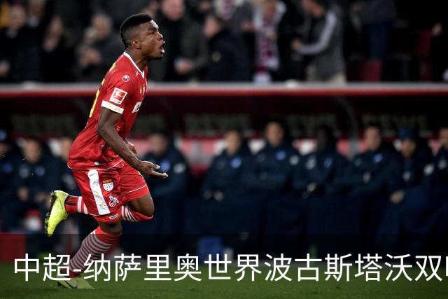 中超-纳萨里奥世界波古斯塔沃双响 河南5-1海牛终结3连败