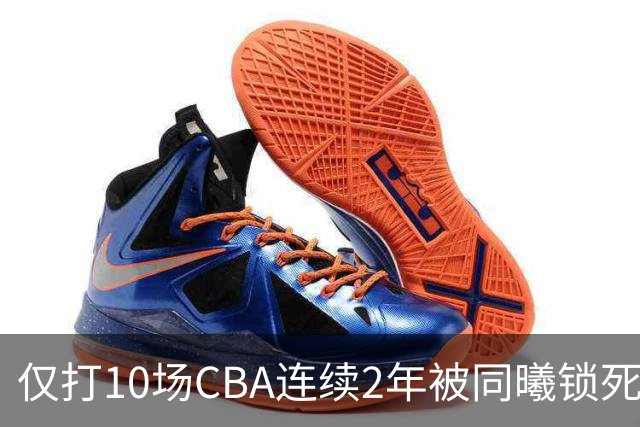 仅打10场CBA连续2年被同曦锁死签约权 郭士强曾考察有意归化他