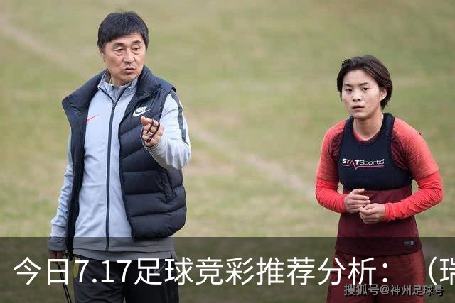 今日7.17足球竞彩推荐分析：（瑞典超+巴西甲）预测方案，理性参考