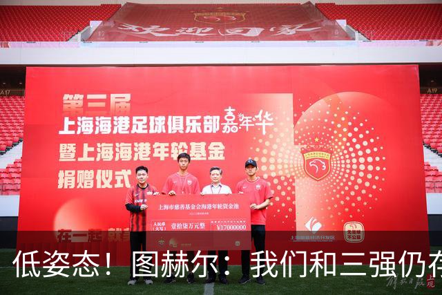 低姿态！图赫尔：我们和三强仍存在差距，今天我们要努力缩小差距