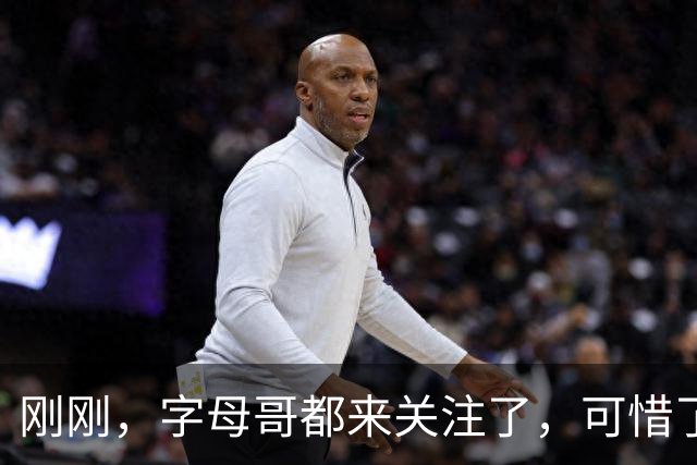 刚刚，字母哥都来关注了，可惜了！2届全明星后卫啊……