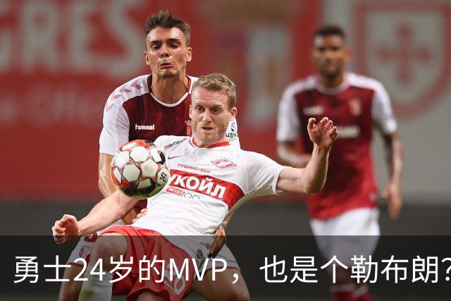 勇士24岁的MVP，也是个勒布朗？