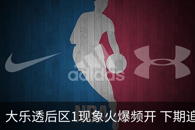 大乐透后区1现象火爆频开 下期追平近10年记录?