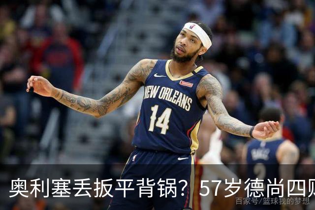 奥利塞丢扳平背锅？57岁德尚四败笔才为罪源：欧媒晒14年荣光告别