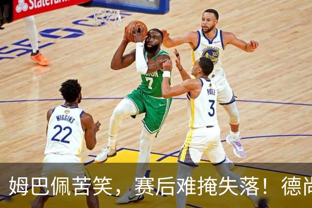 姆巴佩苦笑，赛后难掩失落！德尚结束14年法国队执教生涯