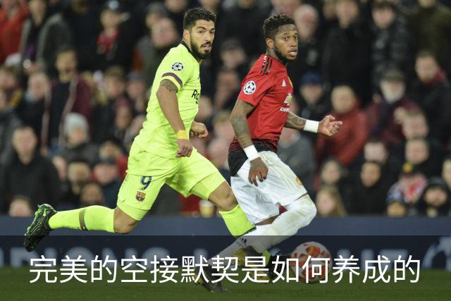 完美的空接默契是如何养成的