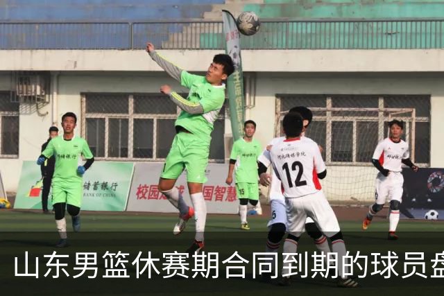 山东男篮休赛期合同到期的球员盘点，高诗岩陶汉林领衔