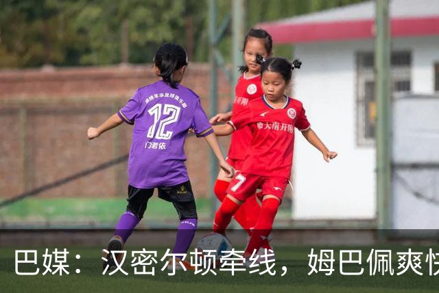 巴媒：汉密尔顿牵线，姆巴佩爽快答应出演夏奇拉MV