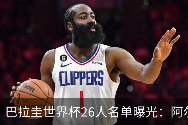 巴拉圭世界杯26人名单曝光：阿尔米隆领衔，冲击历史最佳！
