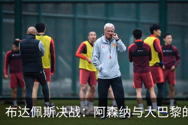 布达佩斯决战：阿森纳与大巴黎的巅峰对决