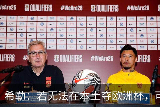 希勒：若无法在本土夺欧洲杯，可能我有生之年再看不到英格兰夺冠