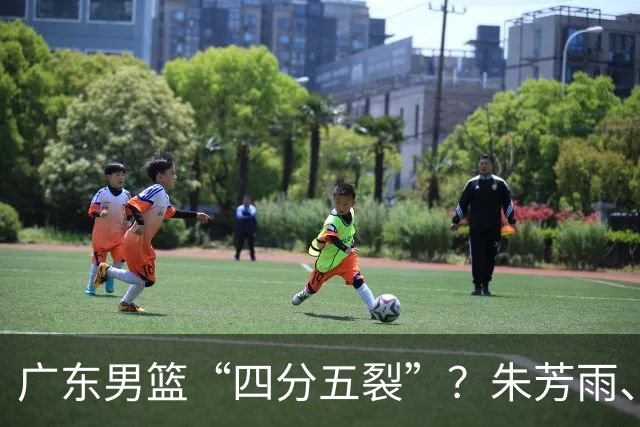 广东男篮“四分五裂”？朱芳雨、杜锋双双出走，十一冠王朝变天