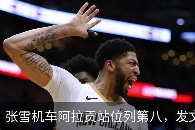 张雪机车阿拉贡站位列第八，发文称“5月31日二番战见分晓”