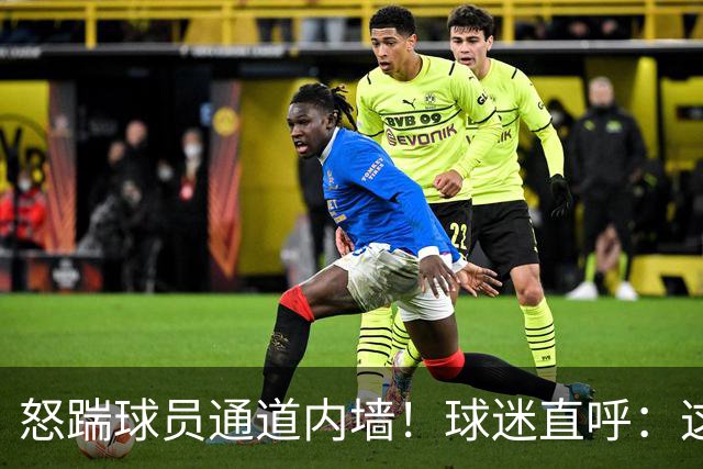 怒踹球员通道内墙！球迷直呼：这一脚，该直接踹向孙铭徽！