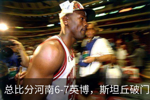 总比分河南6-7英博，斯坦丘破门，马拉尼昂、阿卜杜肉苏力失点