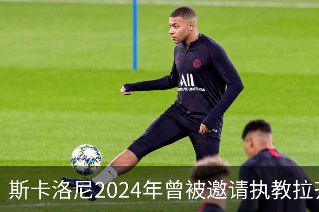 斯卡洛尼2024年曾被邀请执教拉齐奥，但他选择留在阿根廷