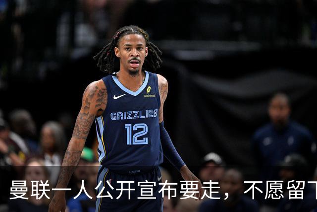 曼联一人公开宣布要走，不愿留下做替补！小妖发离队声明转会西甲