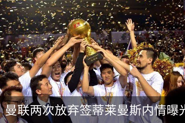 曼联两次放弃签蒂莱曼斯内情曝光！免费都曾被嫌弃，奋斗13年终圆红魔梦