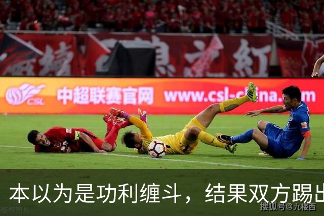 本以为是功利缠斗，结果双方踢出了快乐上头局：三四名决赛，请多办