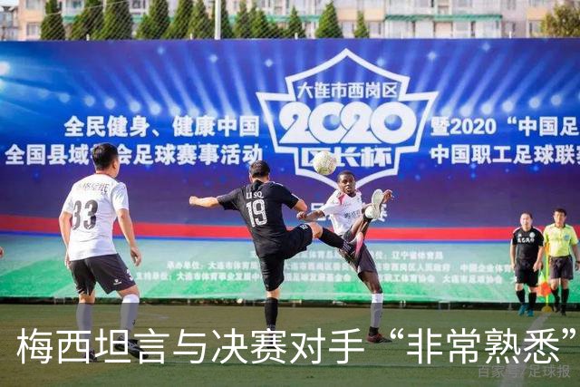梅西坦言与决赛对手“非常熟悉”