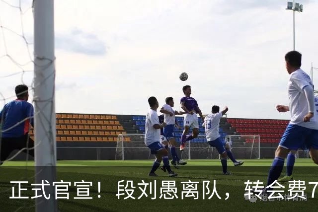 正式官宣！段刘愚离队，转会费70万，加盟年薪曝光，离队原因出炉