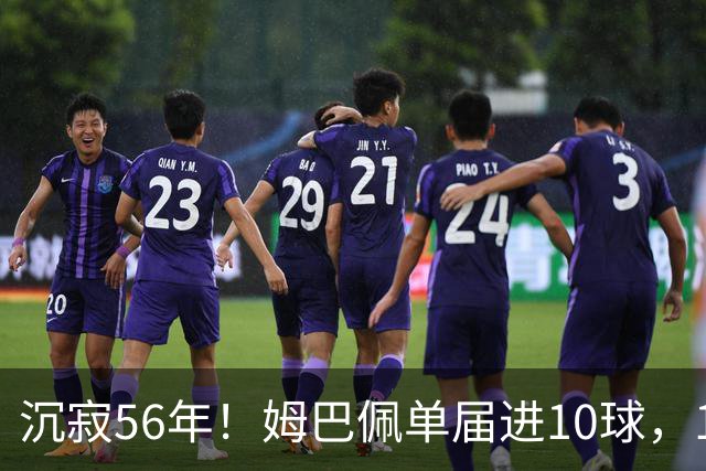 沉寂56年！姆巴佩单届进10球，1970年盖德·穆勒后首人&历史第4人