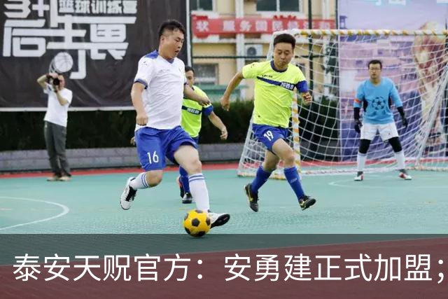 泰安天贶官方：安勇建正式加盟；魏政鸿、张泽斌、钟明志离队