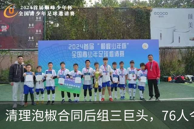 清理泡椒合同后组三巨头，76人今夏如何把一盘死棋下成活局？