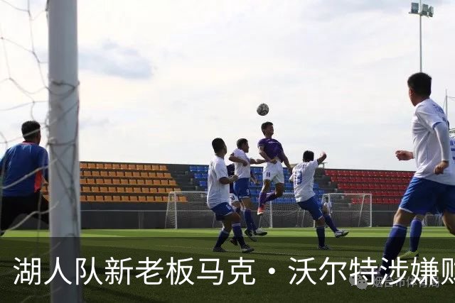 湖人队新老板马克·沃尔特涉嫌财务违规 现正接受美联邦部门调查