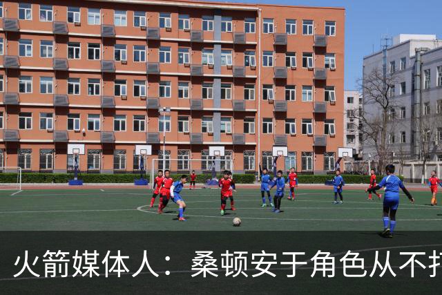 火箭媒体人：桑顿安于角色从不打英雄球 适配KD&申京&阿门
