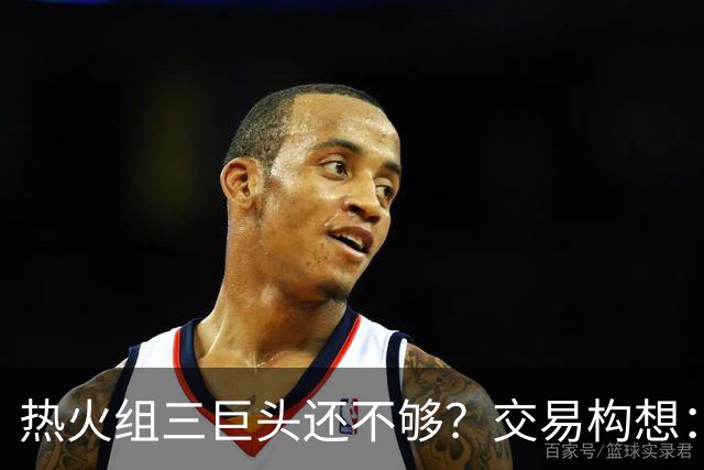 热火组三巨头还不够？交易构想：欧文+布朗尼打包来投