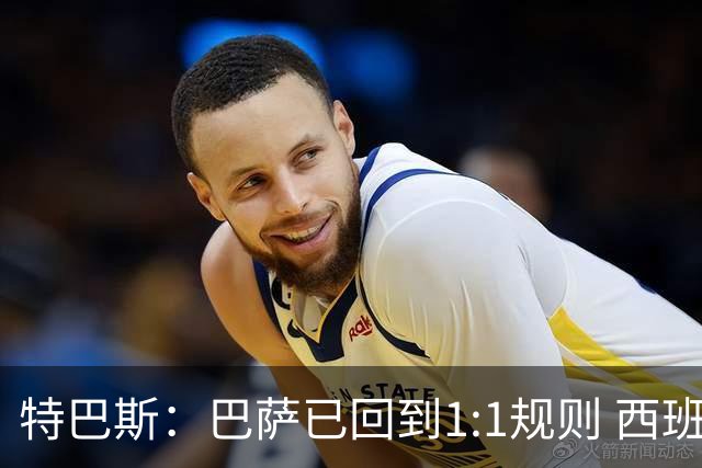 特巴斯：巴萨已回到1:1规则 西班牙有最好的联赛和最优秀的球员