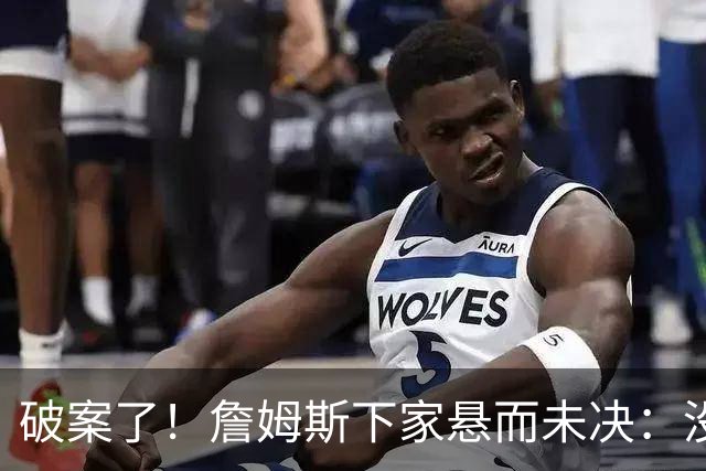 破案了！詹姆斯下家悬而未决：没球队愿意给承诺，恐要再等2周