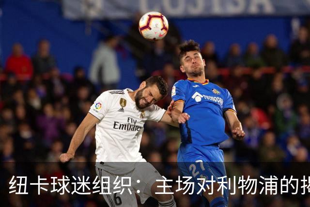 纽卡球迷组织：主场对利物浦的揭幕战，将会有纪念仪式致敬基冈