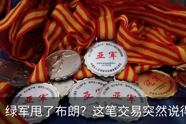 绿军甩了布朗？这笔交易突然说得通了