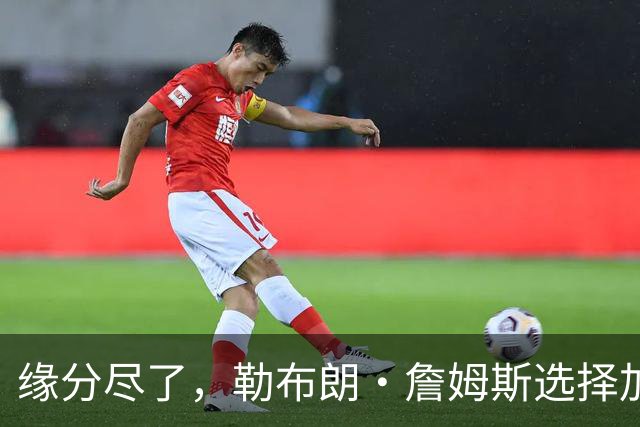 缘分尽了，勒布朗·詹姆斯选择加盟76人队，热火队无缘与其重聚
