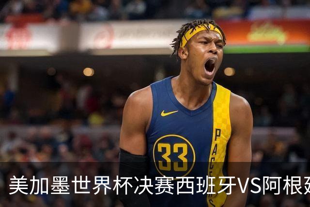 美加墨世界杯决赛西班牙VS阿根廷：不管谁赢，这都是世界杯历史上最具“宿命感”的一场决赛——20年的缘分、两代人的交接、一个时代的句号