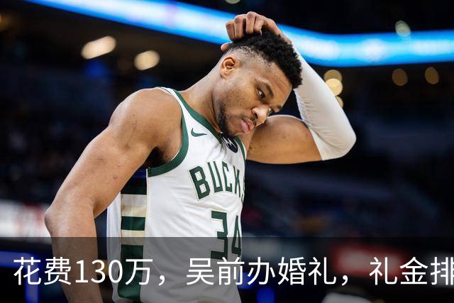花费130万，吴前办婚礼，礼金排名曝光，郭艾伦200元，杜锋第3，第1不意外