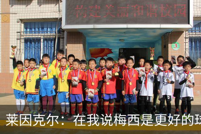 莱因克尔：在我说梅西是更好的球员后，C罗就再也没和我说过话了